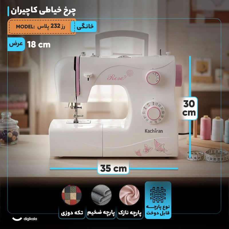 چرخ خیاطی کاچیران مدل رز 232 پلاس