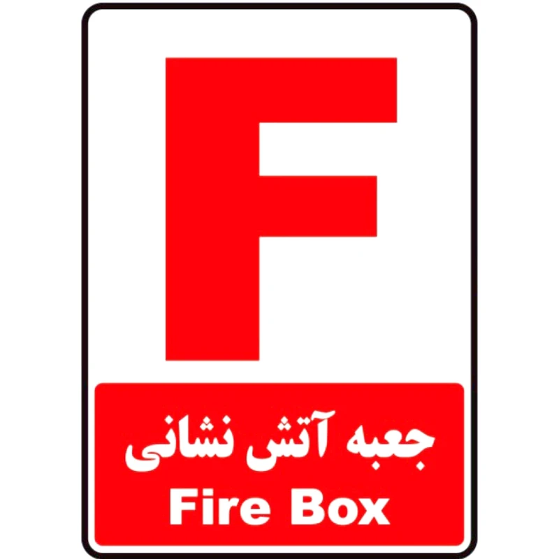 برچسب راهنما طرح جعبه آتشنشاني مدل k9