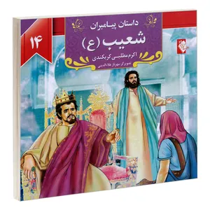 کتاب داستان پیامبران؛ شعیب (ع) اثر اکرم مطلبی کربکندی  نشر گوهر اندیشه
