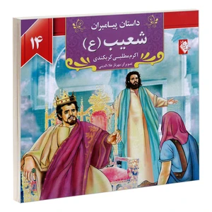 کتاب داستان پیامبران؛ شعیب (ع) اثر اکرم مطلبی کربکندی  نشر گوهر اندیشه