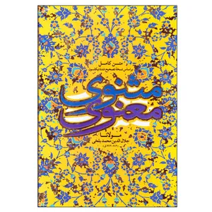 کتاب مثنوی معنوی اثر مولانا جلال الدین محمد بلخی انتشارات باران سخن 