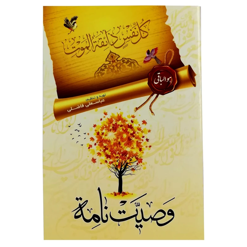 کتاب وصیت نامه شرعی و قانونی اثر عباسعلی فاضلی انتشارات امام المتقین (علیه السلام)