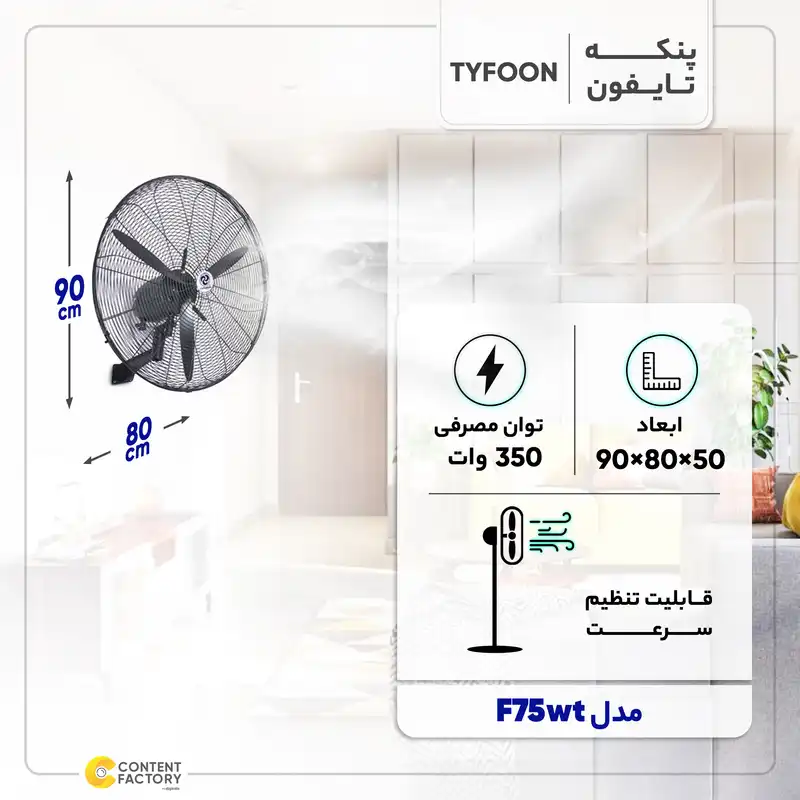 پنکه دیواری تایفون مدل F75wt