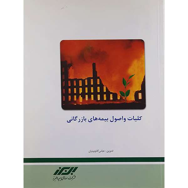 کتاب کلیات واصول بیمه های بازرگانی اثر عباس گلچینیان نشر بیمه البرز 
