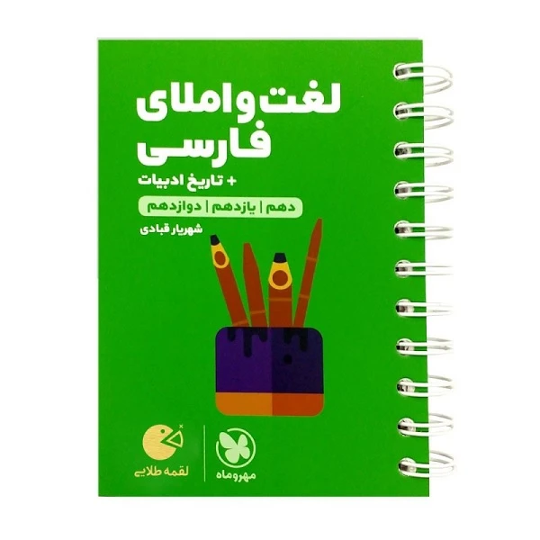 کتاب لغت و املای فارسی + تاریخ ادبیات لقمه طلایی اثر شهریار قبادی انتشارات مهروماه