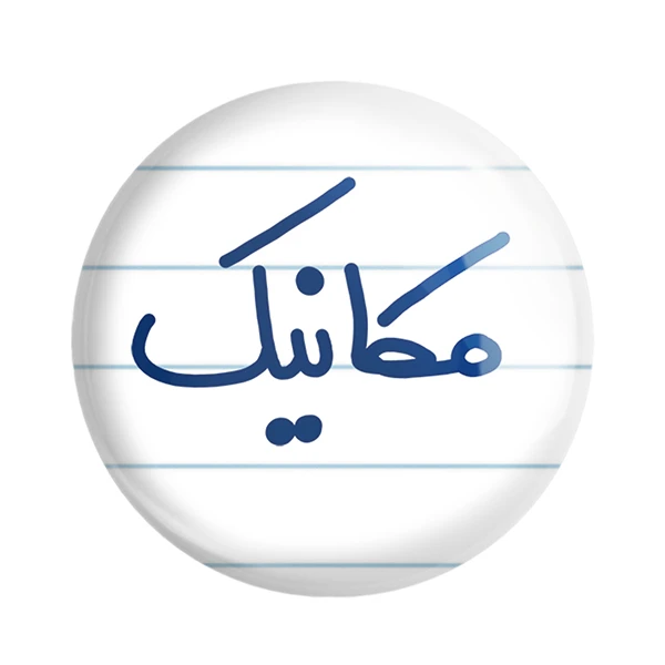 مگنت خندالو مدل مکانیک کد 6717