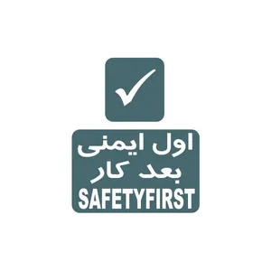 برچسب ایمنی مدل اول ایمنی بعد کار