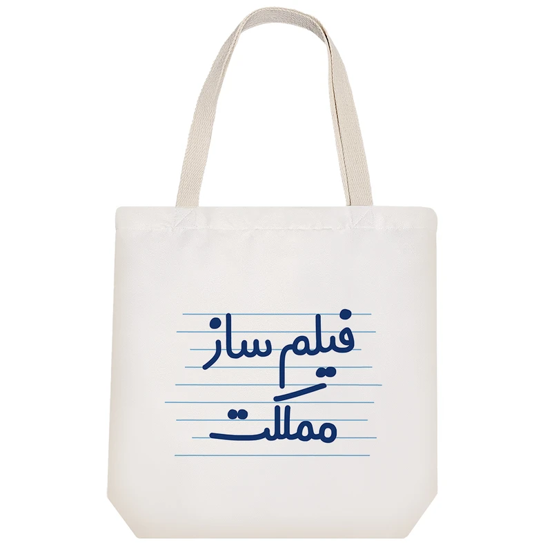 ساک خرید خندالو طرح فیلم ساز مملکت کد 3952