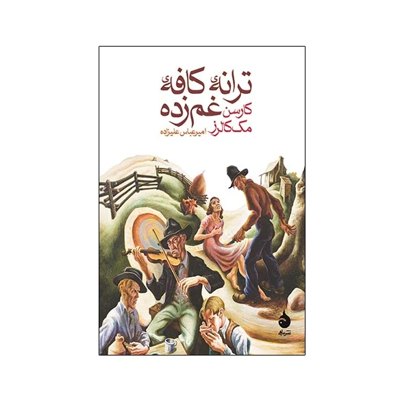 کتاب ترانه ی کافه ی غمزده اثر کارسن مک کالرز نشر ماهی