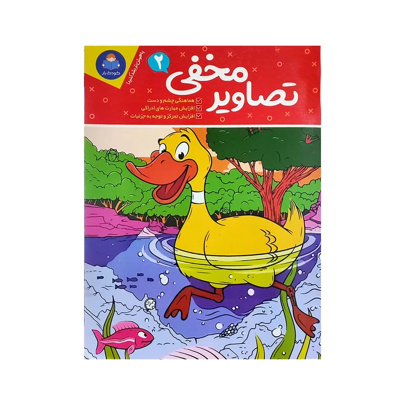 کتاب تصاویر مخفی اثر جانیس فرید انتشارات کودک یار جلد 2
