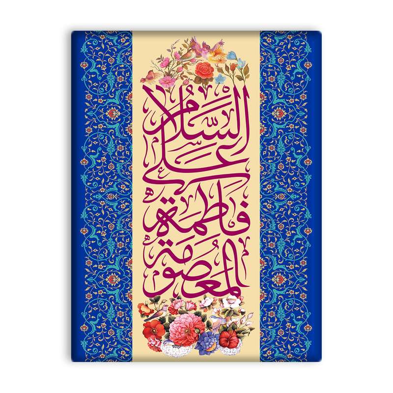 کاشی اطلس آبی طرح سلام علی فاطمه معصومه مدل T4881