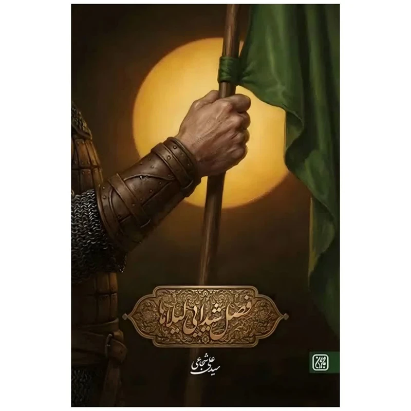 کتاب فصل شیدایی لیلا ها اثر سید علی شجاعی انتشارات جمکران 