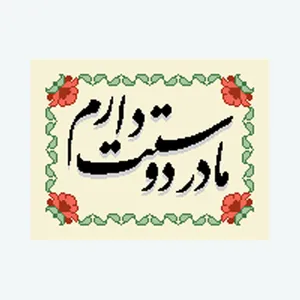 نخ و نقشه تابلوفرش مدل مادر دوستت دارم کد 1