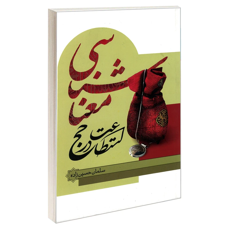 کتاب معناشناسی استطاعت در حج اثر سلمان حسین زاده نشر مشعر