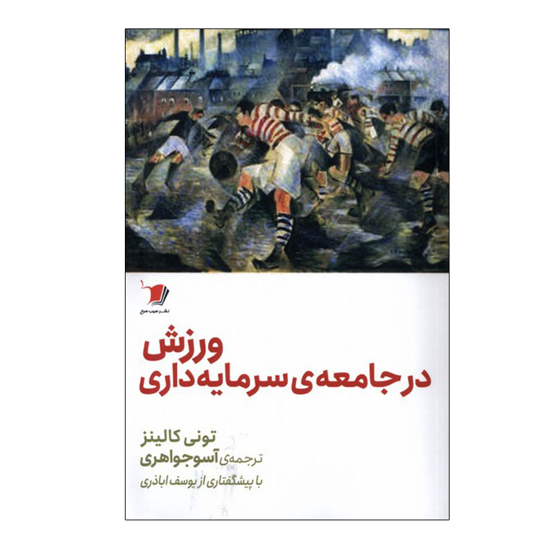 کتاب ورزش در جامعه ی سرمایه داری اثر تونی کالینز نشر سیب سرخ