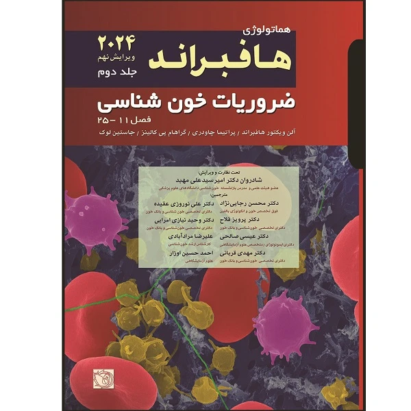 کتاب هماتولوژی هافبراند ضروریات خون شناسی 2024 اثر جمعی از نویسندگان انتشارات اشراقیه جلد 2