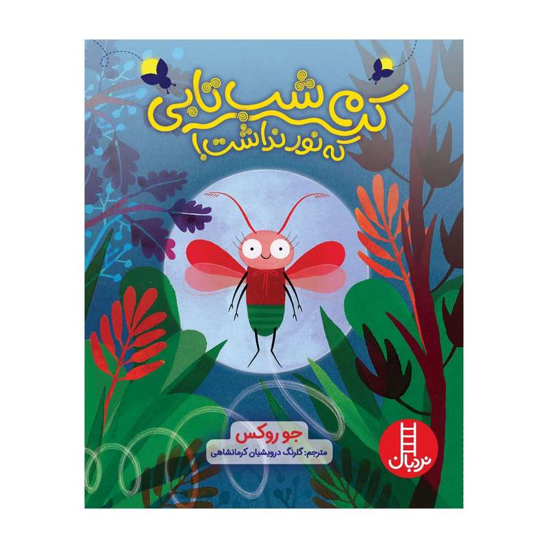 کتاب کرم شب تابی که نور نداشت اثر جو روکس انتشارات فنی ایران