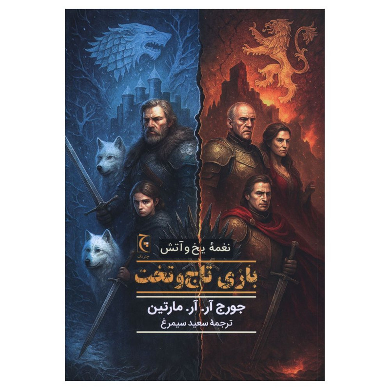 کتاب نغمه يخ و آتش بازی تاج و تخت اثر جورج آر. آر. مارتين ترجمه سعید سیمرغ انتشارات چترنگ