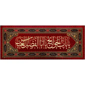 پرچم بافت ستاری طرح یا باب الحوائج یا اباالفضل العباس کد 5