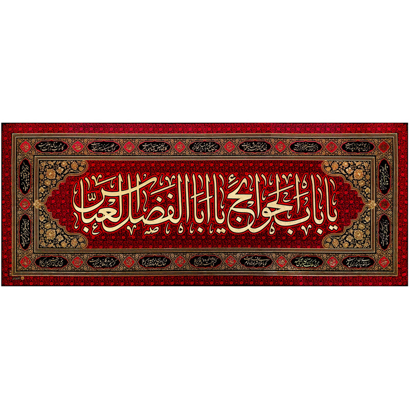 پرچم بافت ستاری طرح یا باب الحوائج یا اباالفضل العباس کد 5