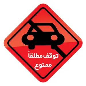 برچسب طرح پارک ممنوع کد 1801 بسته 3 عددی