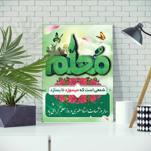 تابلو شاسی مدل شهید مطهری و روز معلم