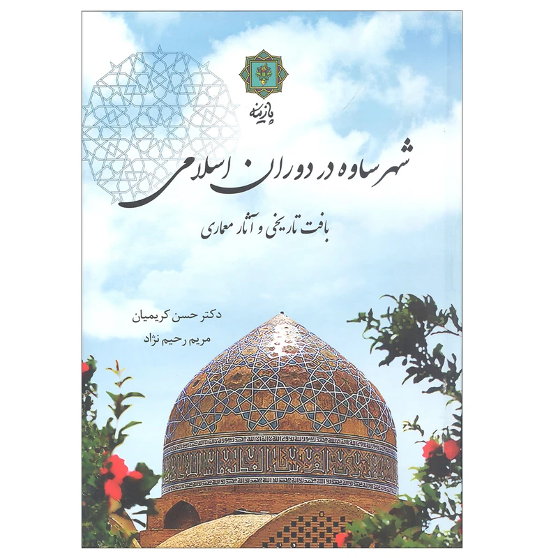 کتاب شهر ساوه در دوران اسلامی اثر حسن کریمیان،مریم رحیم نژاد نشر پازینه