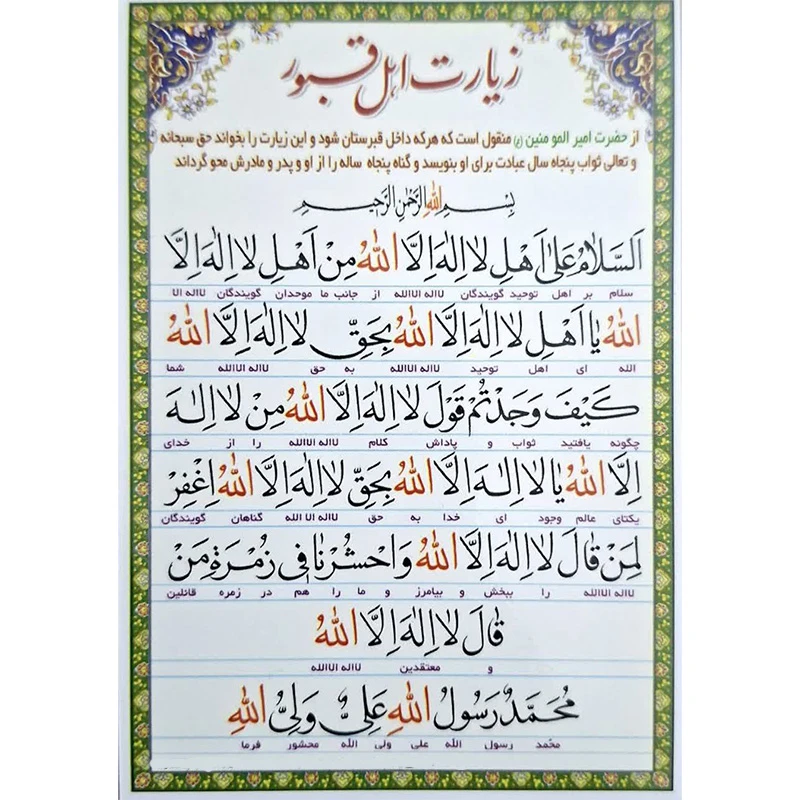زیارت اهل قبور و حدیثی از امام رضا (ع) درمورد آثار عجیب صلوات در قبرستان کد1 بسته 30 عددی