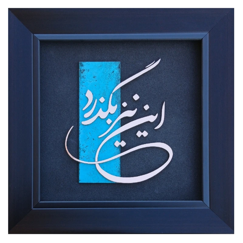 تابلو معرق مس                      مدل این نیز بگذرد                        کد Tosi1