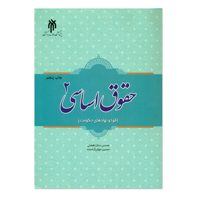 کتاب حقوق اساسی اثر حسین جوان آراسته و  محسن افضلی انتشارات پژوهشگاه حوزه و دانشگاه جلد 2