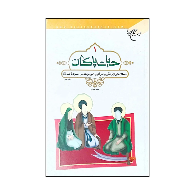 کتاب حیات پاکان اثر مهدی محدثی انتشارات بوستان کتاب جلد 1