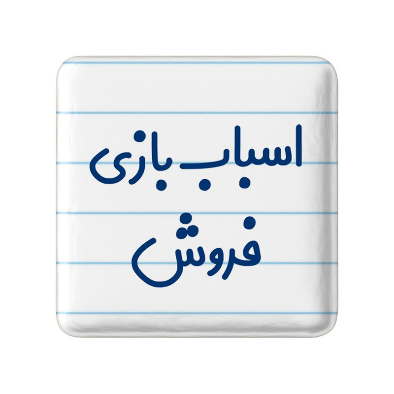 مگنت خندالو مدل اسباب بازی فروش کد 7722