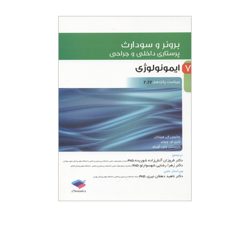 کتاب برونر و سودارث ایمونولوژی اثر جمعی از نویسندگان انتشارات جامعه نگر جلد 7 کتاب برونر و سودارث ایمونولوژی اثر جمعی از نویسندگان انتشارات جامعه نگر جلد 7