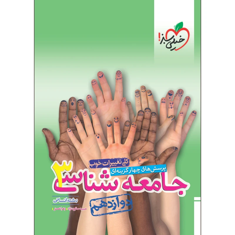 کتاب پرسش های چهار گزینه ای جامعه شناسی دوازدهم اثر حبیبه صالح نژاد و زهرا نعمتی انتشارات خیلی سبز