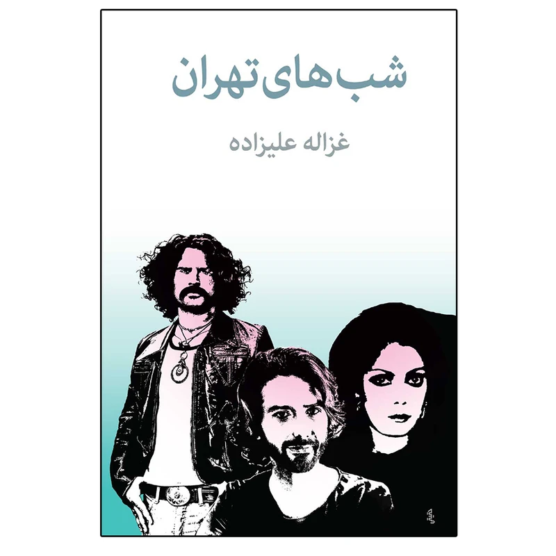 کتاب شب های تهران اثر غزاله علیزاده انتشارات توس