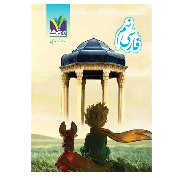 کتاب فارسی پایه نهم دوره اول متوسطه اثر الهام سید صاحبی انتشارات تک رقمیها