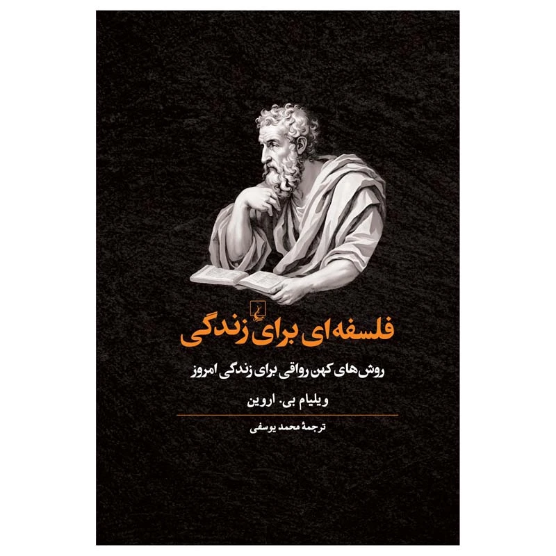 کتاب فلسفه ای برای زندگی اثر ویلیام بی. اروین نشر ققنوس