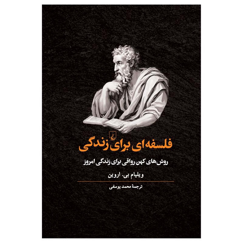 کتاب فلسفه ای برای زندگی اثر ویلیام بی. اروین نشر ققنوس