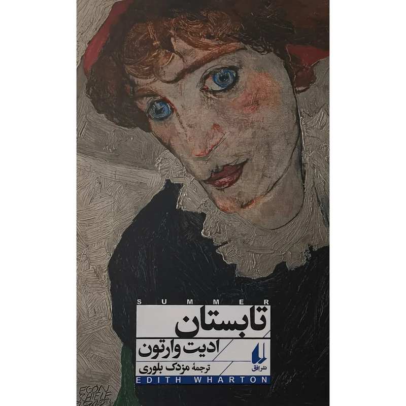 کتاب تابستان اثر اديت وارتون ترجمه مزدک بلوری نشر افق 