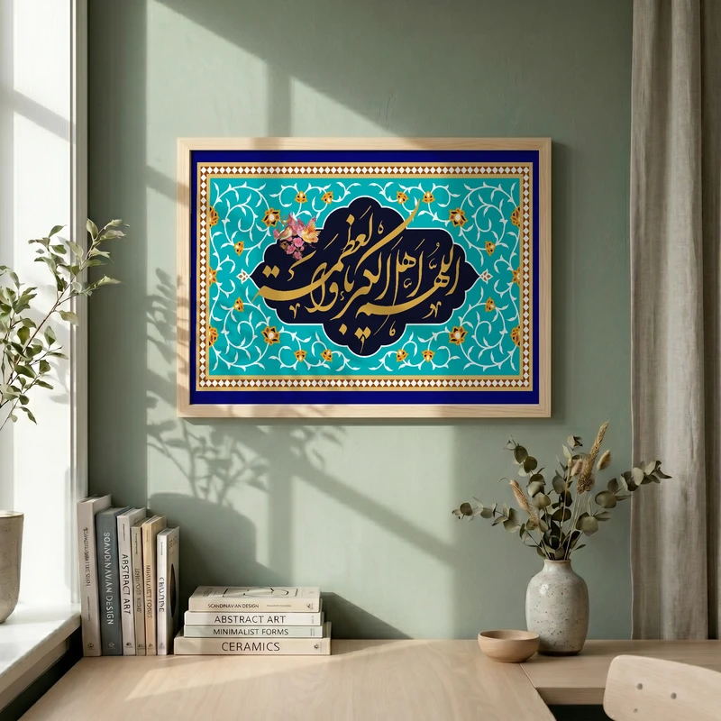 تابلو طرح اللهم اهل الکبریاء و العظمه  عید فطر مدل G14039 فریم کرم روشن