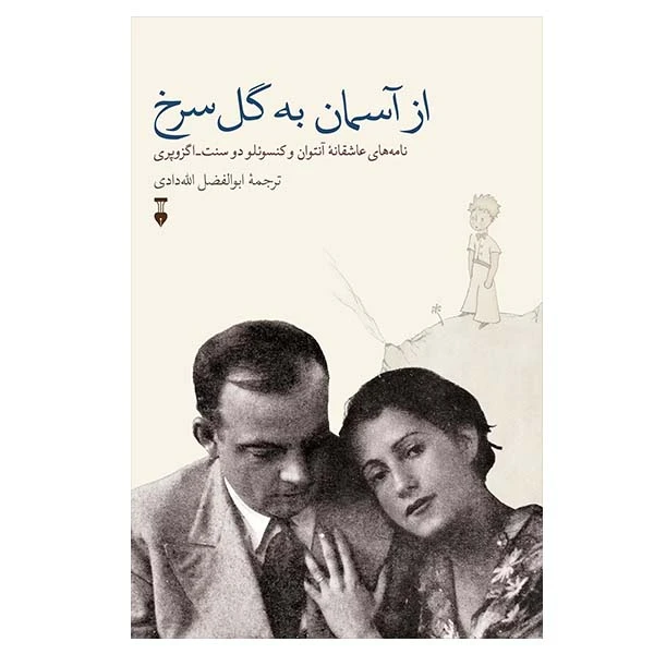 کتاب از آسمان به گل سرخ اثر آنتوان دوسنت اگزوپری نشر نو