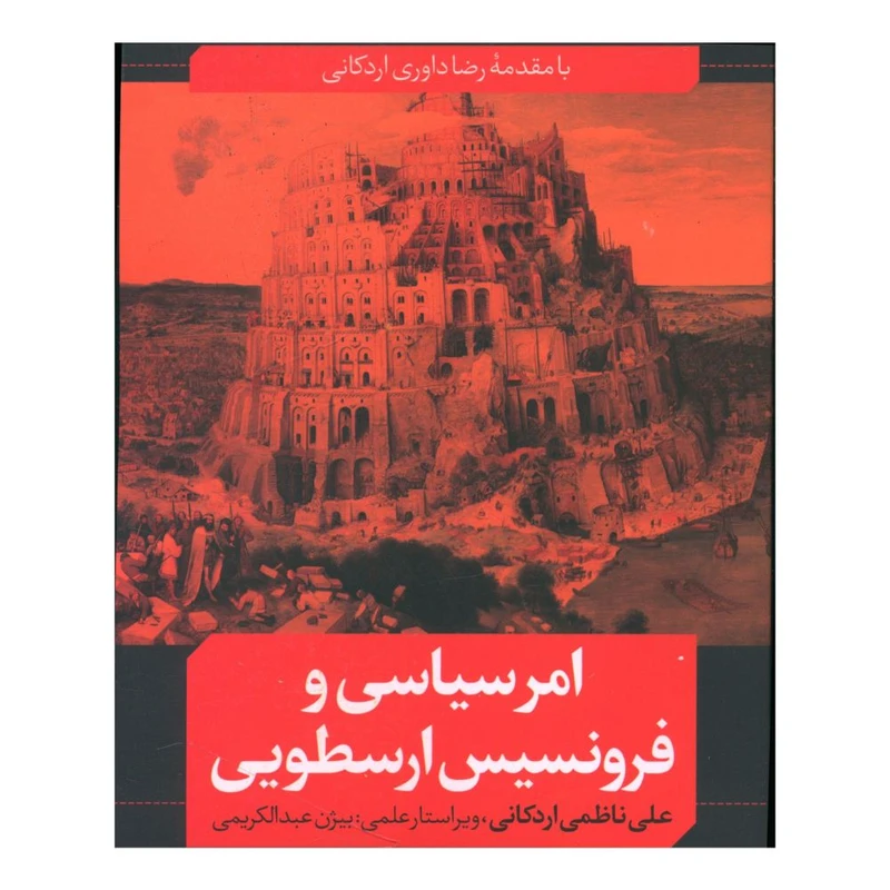 کتاب امر سیاسی و فرونسیس ارسطویی اثر علی ناظمی اردکانی انتشارات نقد فرهنگ 