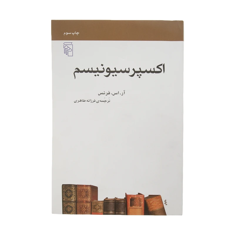 کتاب اکسپرسیونیسم اثر آر. اس. فرنس نشر مرکز