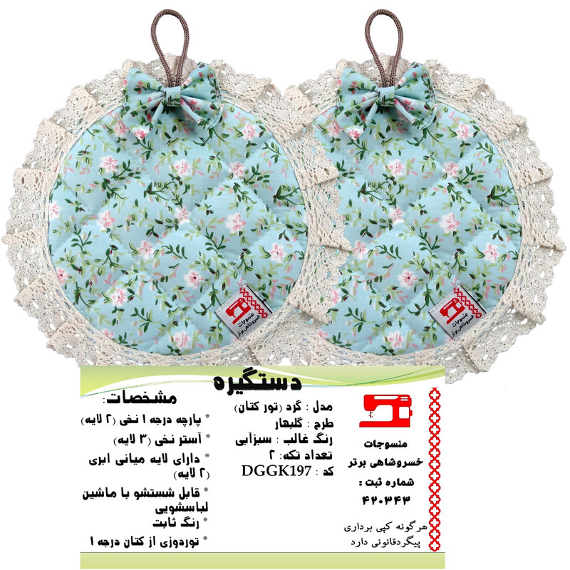 دستگیره منسوجات خسروشاهی برتر مدل گرد طرح گلبهار کد DGGK197 بسته 2 عددی دستگیره منسوجات خسروشاهی برتر مدل گرد طرح گلبهار کد DGGK197 بسته 2 عددی