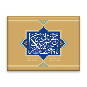 کاشی اطلس آبی  طرح یا حسن بن علی عسکری مدل T5207