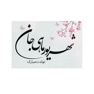 کارت پستال بادکنک آبی طرح تولد مدل شهریور کد 1