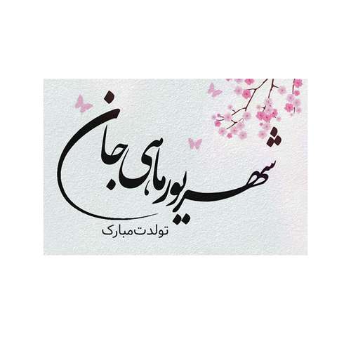 کارت پستال بادکنک آبی طرح تولد مدل شهریور کد 1