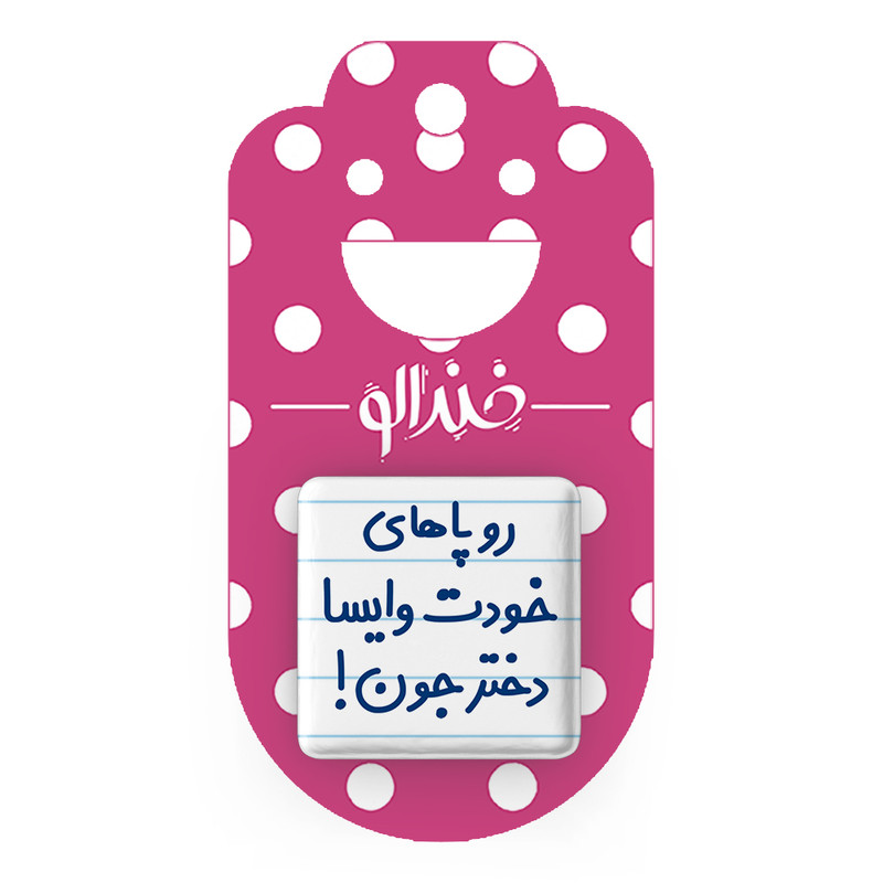 مگنت خندالو مدل رو پاهای خودت وایسا دخترجون! کد 6658