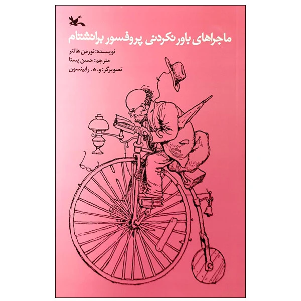 کتاب ماجراهای باورنکردنی پروفسور برانشتام اثر نورمن هانتر انتشارات کانون پرورش فکری کودکان و نوجوانان