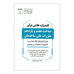 کتاب کلیدواژه طلایی نوآور مباحث هفتم و یازدهم مقررات ملی ساختمان اثر محمدحسین علیزاده انتشارات پارسیا